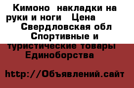 Кимоно, накладки на руки и ноги › Цена ­ 1 800 - Свердловская обл. Спортивные и туристические товары » Единоборства   